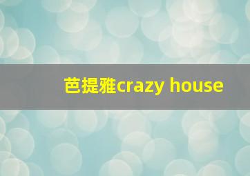 芭提雅crazy house